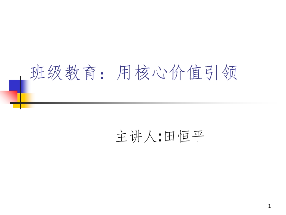 班级教育：用核心价值引领课件.ppt_第1页