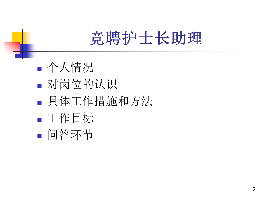 竞聘护士长助理课件.ppt_第2页