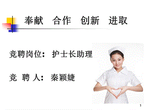 竞聘护士长助理课件.ppt