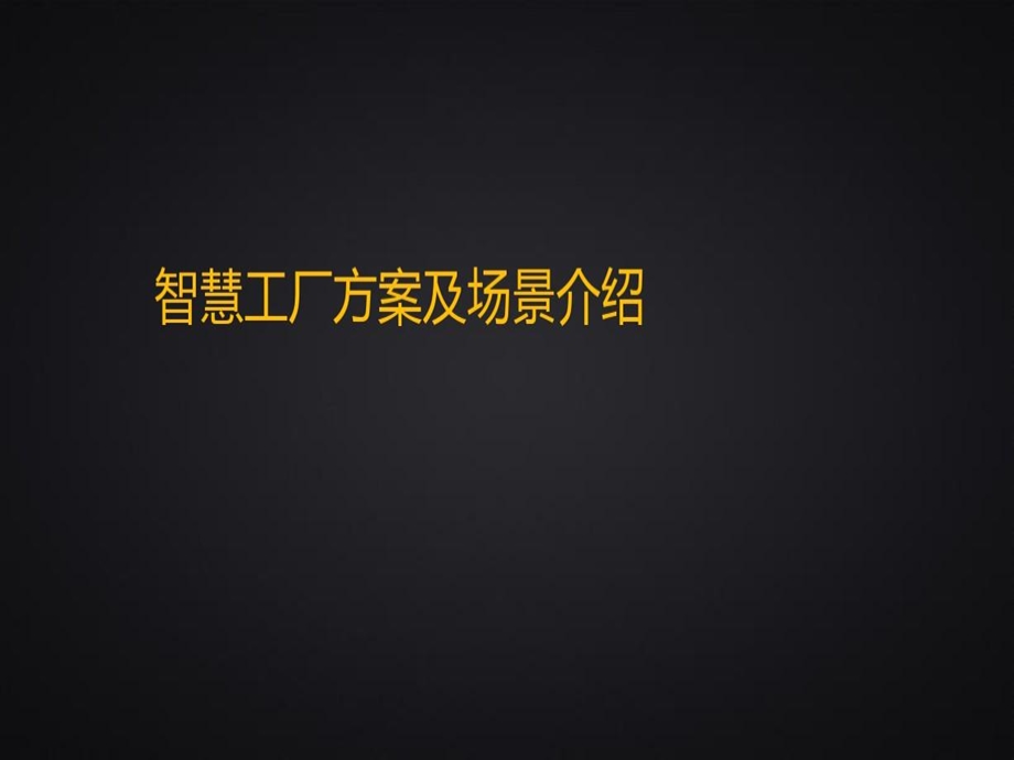 智慧工厂方案及场景介绍课件.ppt_第2页