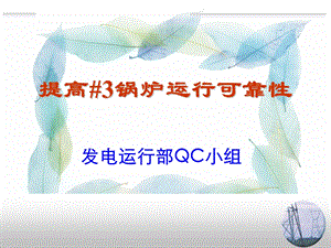 提高锅炉运行可靠性QC成果课件.ppt