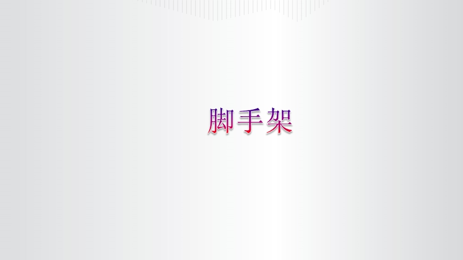 支架搭设标准课件.ppt_第1页