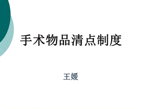 手术物品清点制度课件.ppt