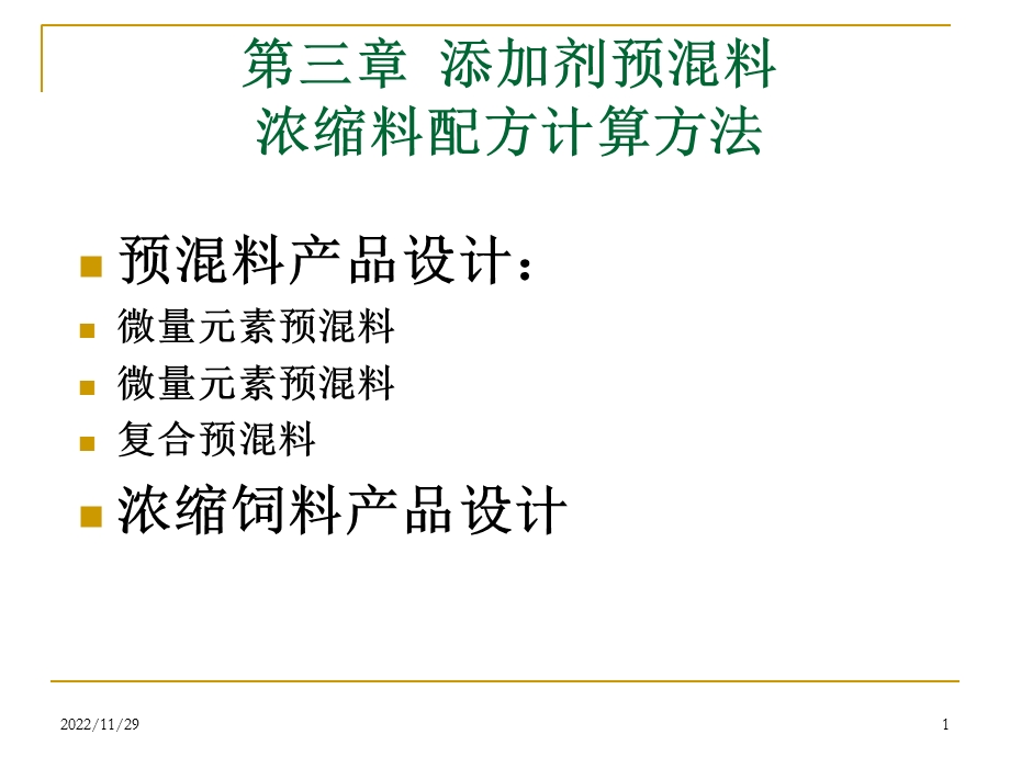 浓缩料预混料计算课件.ppt_第1页