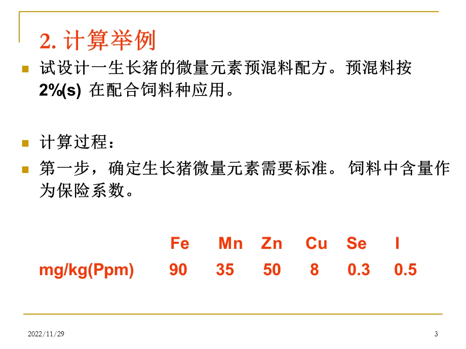 浓缩料预混料计算课件.ppt_第3页