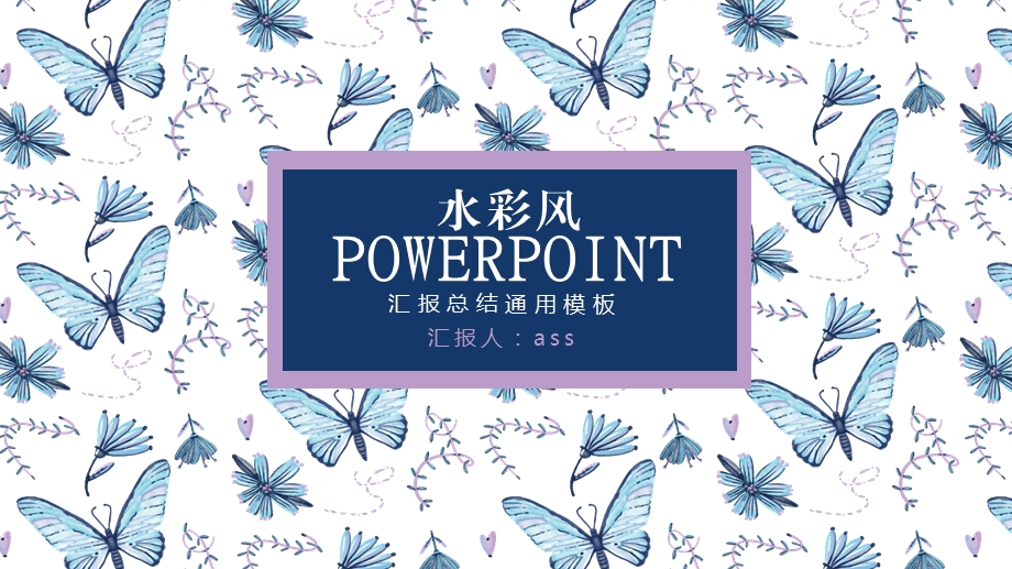 水彩蝴蝶汇报总结精美动态PPT模板课件.pptx_第1页