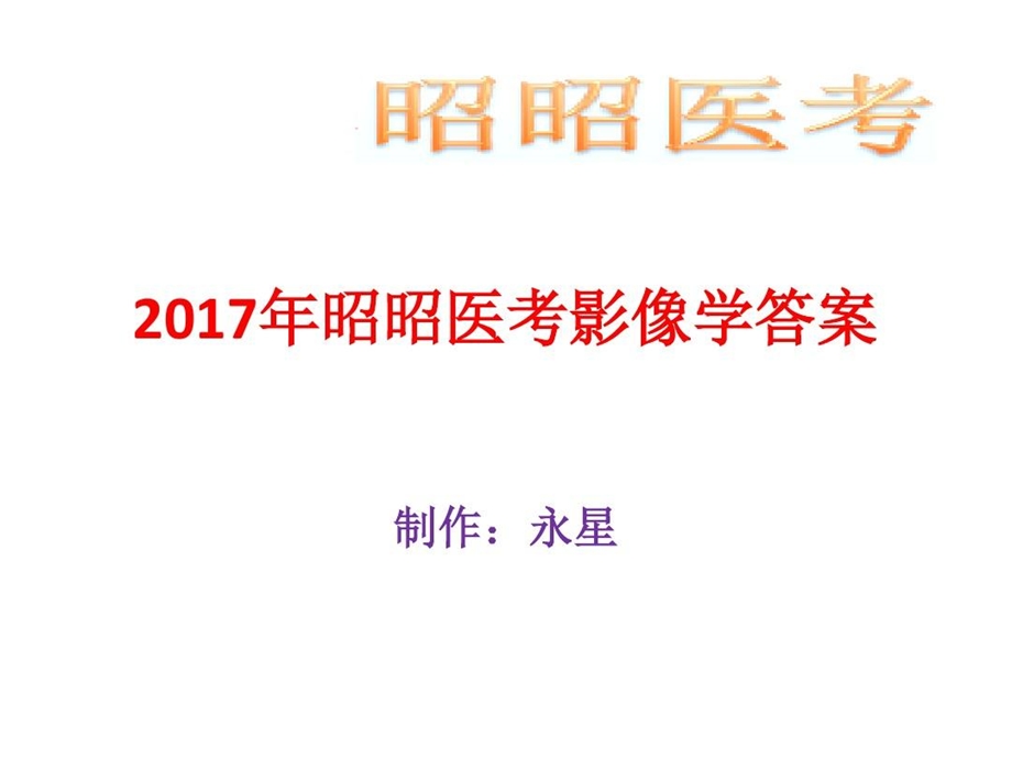 昭昭医考影像学考试图课件.ppt_第2页