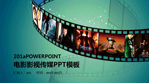 时尚大气影视传媒影视文化PPT模板课件.pptx