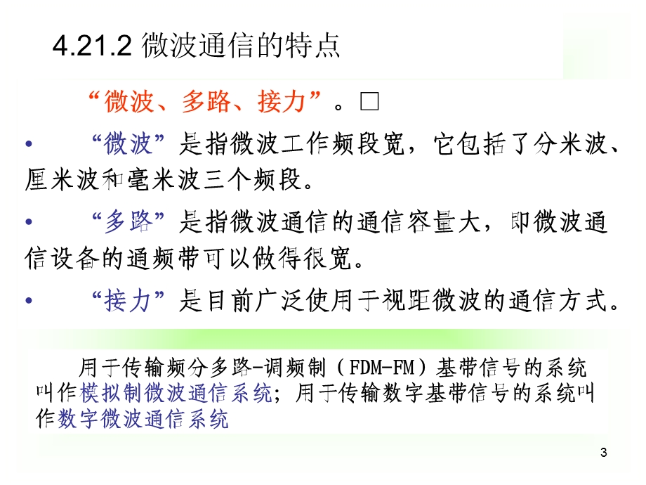 现代通信技术下42章微波通信PPT演示文稿课件.ppt_第3页