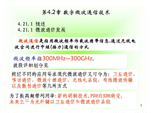 现代通信技术下42章微波通信PPT演示文稿课件.ppt