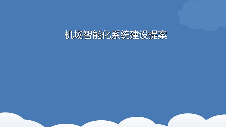 机场智能化系统建设提案课件.ppt_第1页