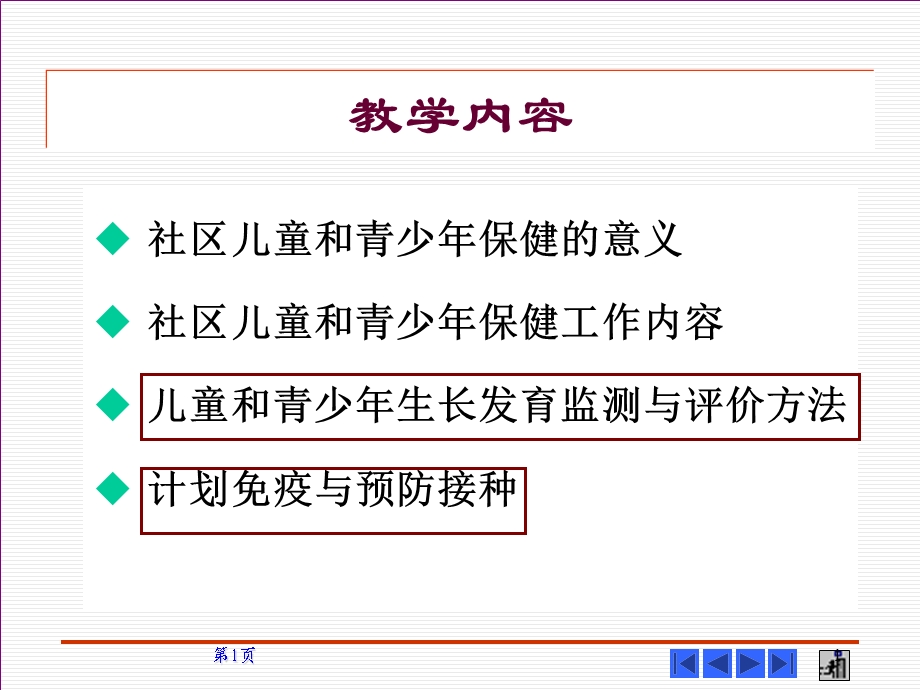 社区儿童保健与护理课件.ppt_第1页