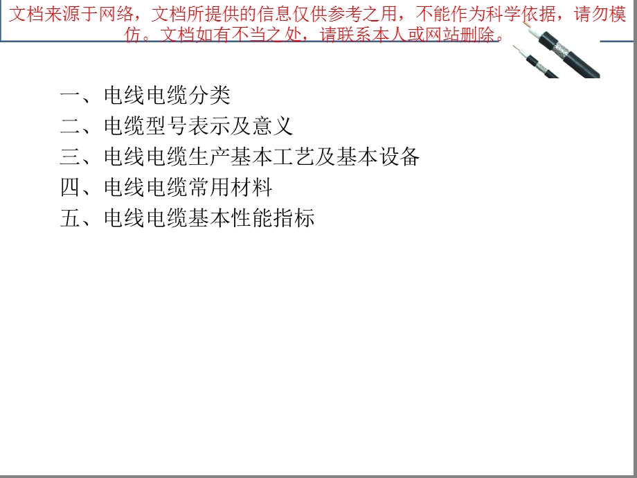 电线电缆基础知识专业知识讲座课件.ppt_第1页