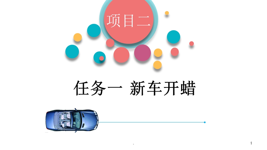 新车开蜡课件.ppt_第1页