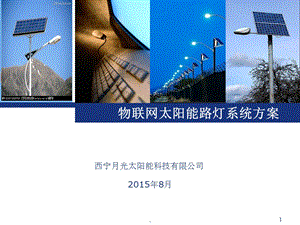 物联网太阳能路灯系统方案V.课件.ppt