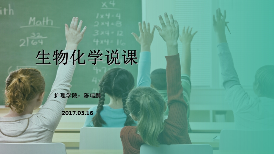 生物化学说课课件.ppt_第1页