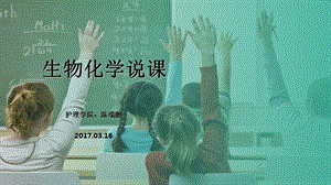 生物化学说课课件.ppt