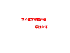 本科教学审核评估——学院自评课件.pptx