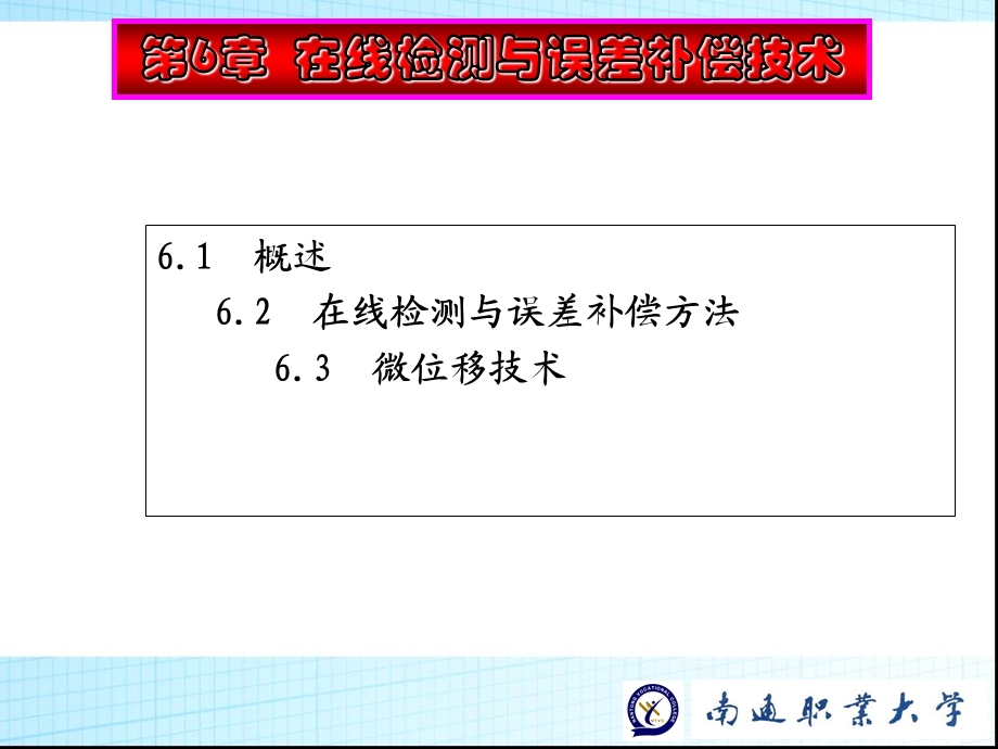 第6章在线检测与误差补偿技术课件.ppt_第1页