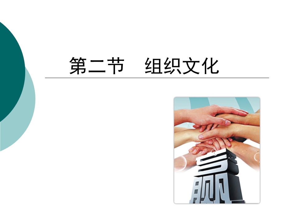 管理学组织文化课件.ppt_第1页