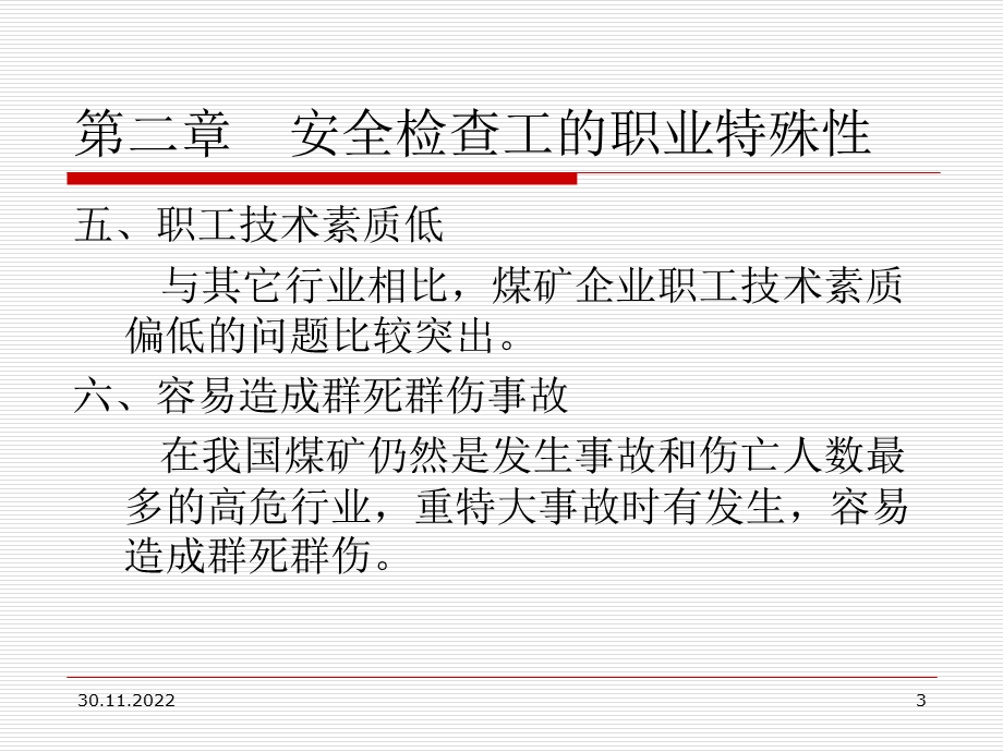 煤矿安全检查工的职业特殊性、煤矿安全监察与事故调课件.ppt_第3页