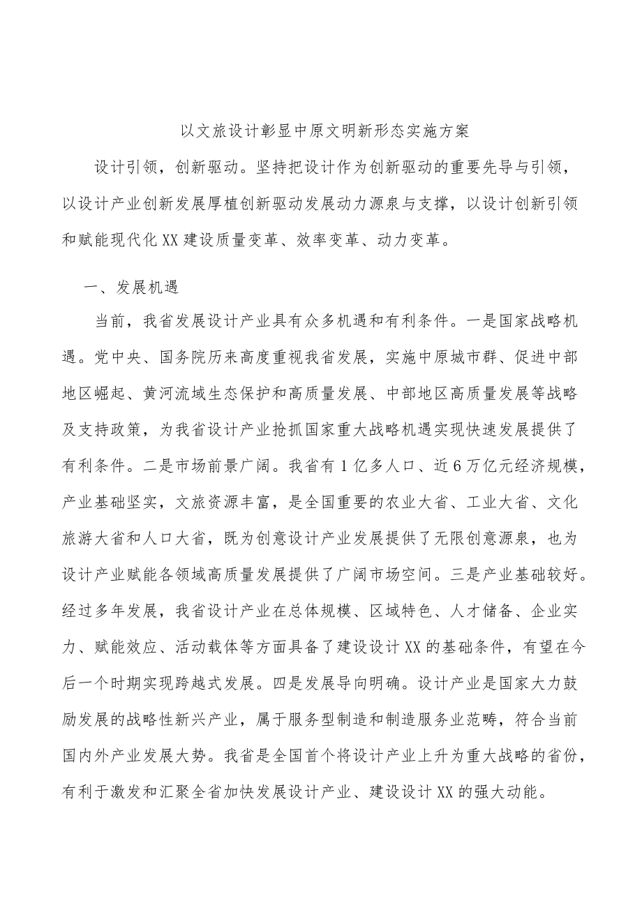 以文旅设计彰显中原文明新形态实施方案.docx