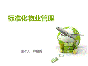 标准化物业管理课件.ppt