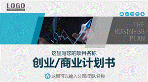 框架完整实用的创业计划书商业计划书课件.ppt