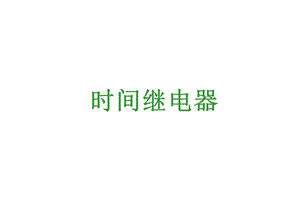 时间继电器完整课件.ppt