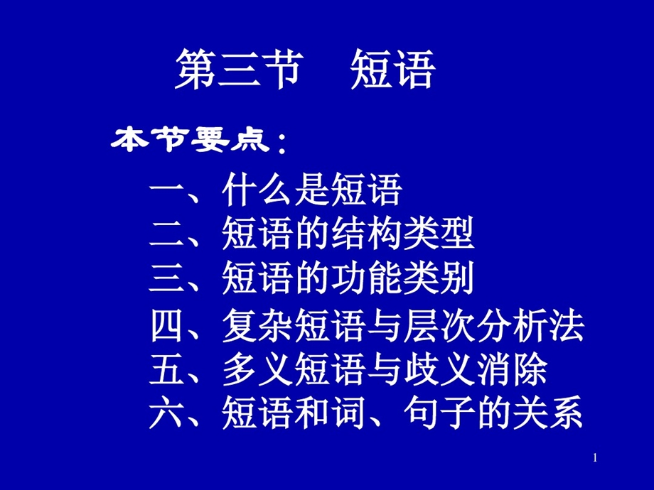 现代汉语短语PPT教学课件.ppt_第1页