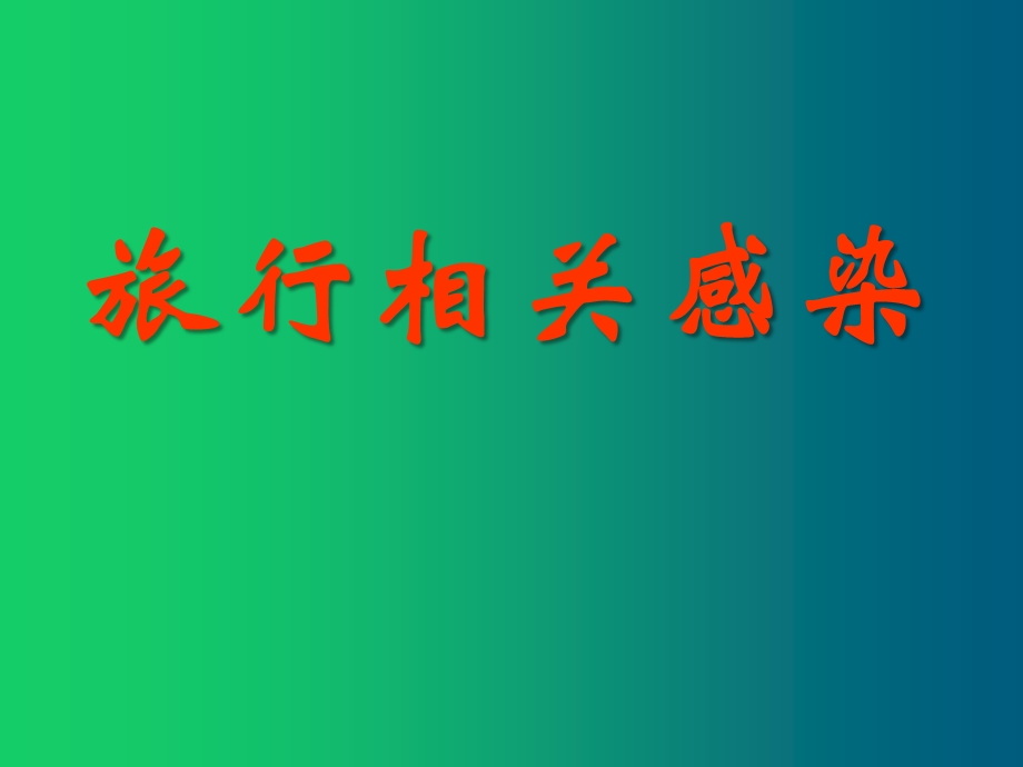 旅行相关感染的预防课件.ppt_第1页