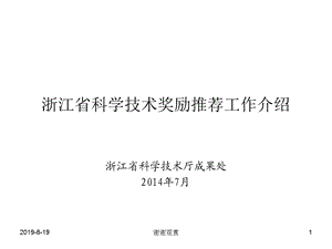 浙江省科学技术奖励推荐工作介绍课件.ppt