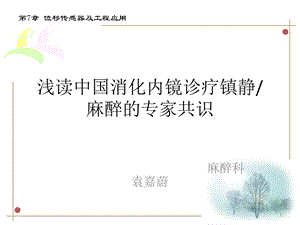 无痛内镜专家共识新课件.ppt