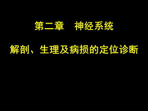 第2章NS解剖、生理、病损的定位诊断课件.ppt