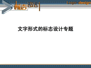 文字形式的标志设计专题ppt课件.ppt