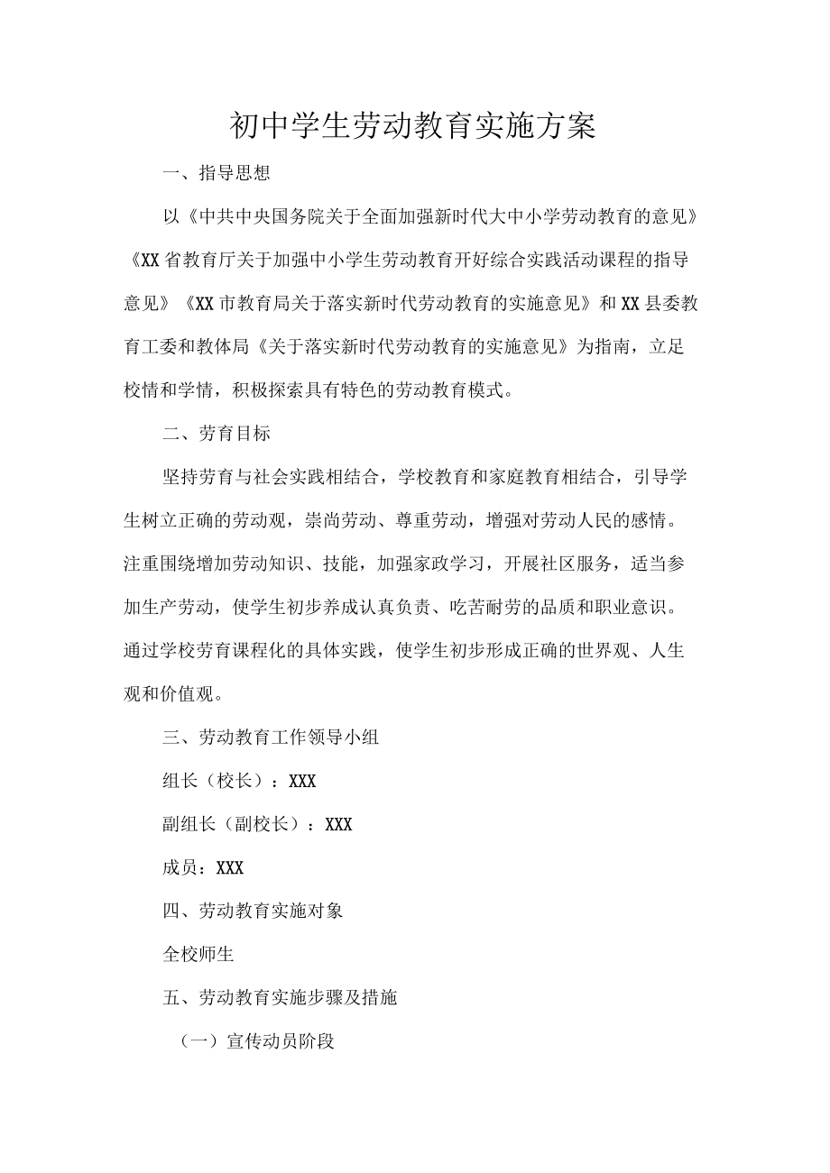 初中学生劳动教育实施方案.docx_第1页