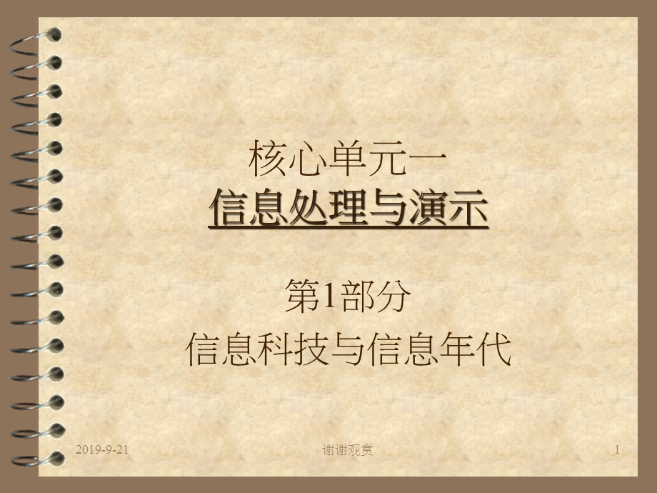 核心单元一信息处理与演示课件.ppt_第1页