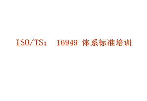 最经典的TS16949体系理解和实施标准简体中文课件.ppt