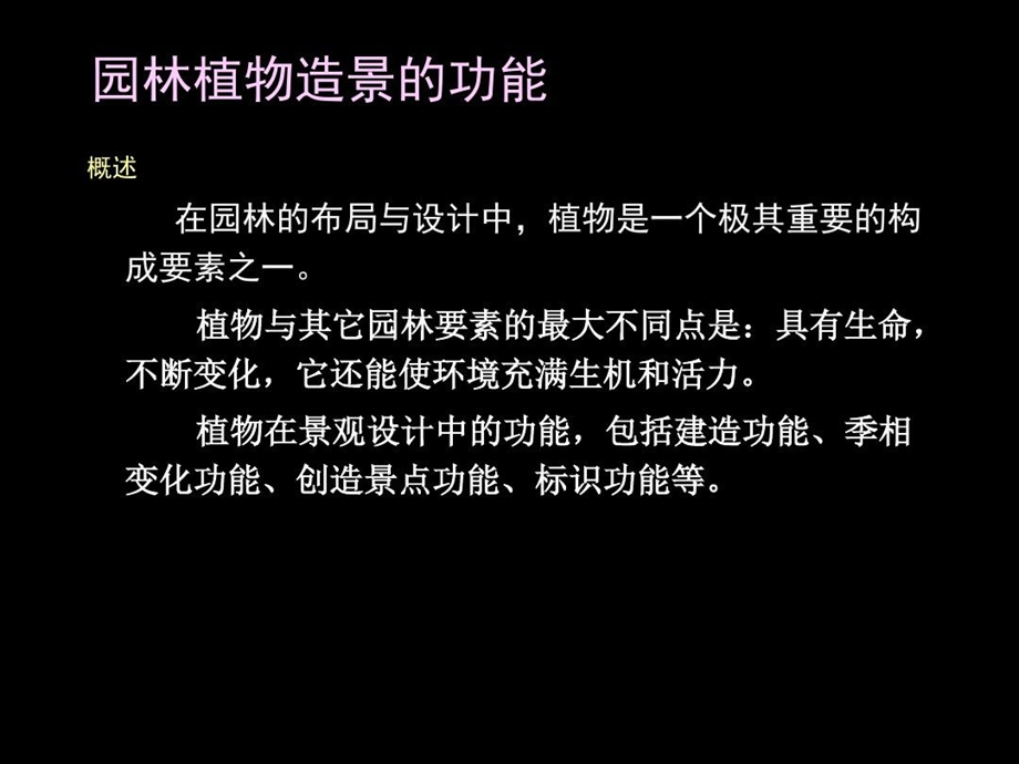 用模块一园林植物造景的功能课件.ppt_第2页