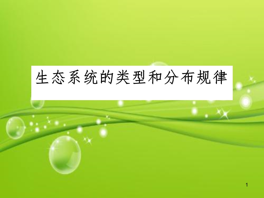 生态系统的类型和分布规律课件.ppt_第1页