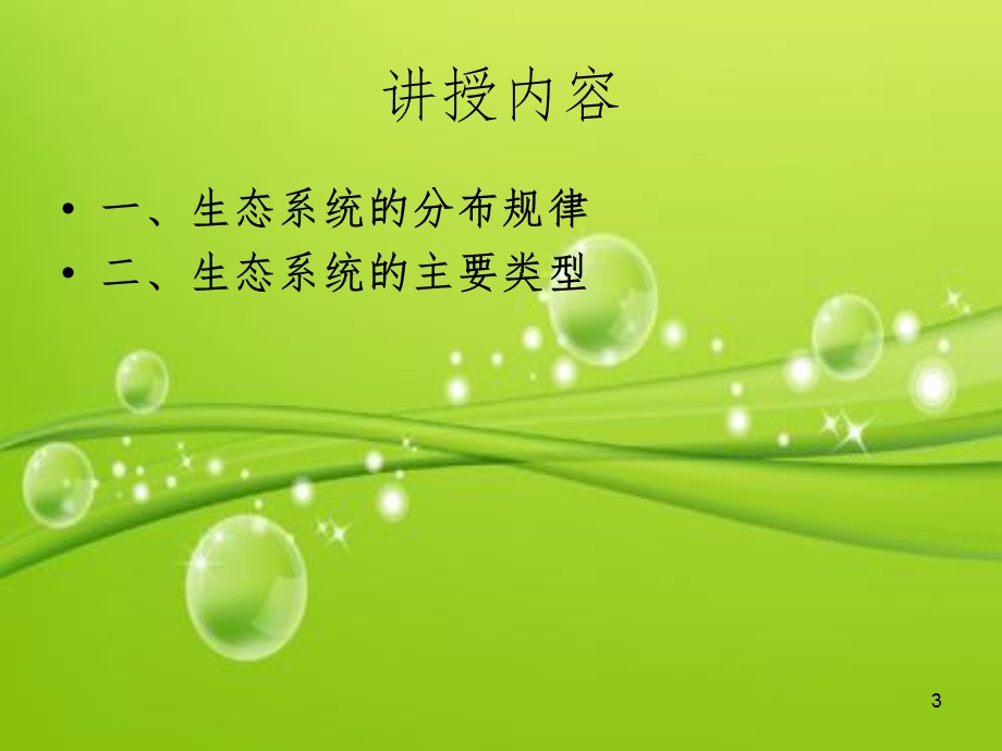 生态系统的类型和分布规律课件.ppt_第3页