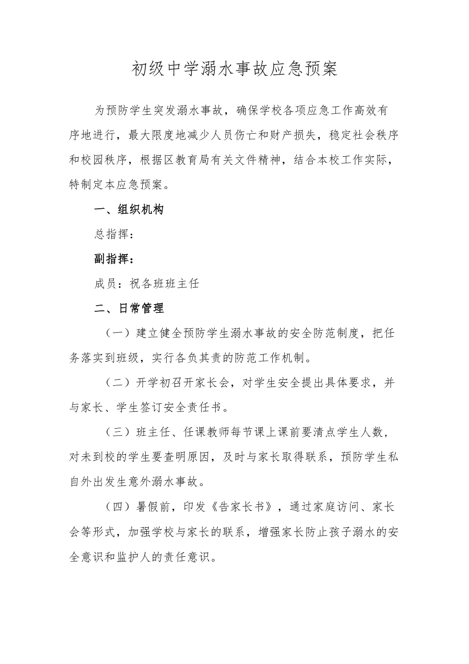 初级中学溺水事故应急预案.docx