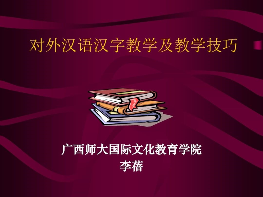 汉语汉字教学及教学技巧课件.ppt_第1页