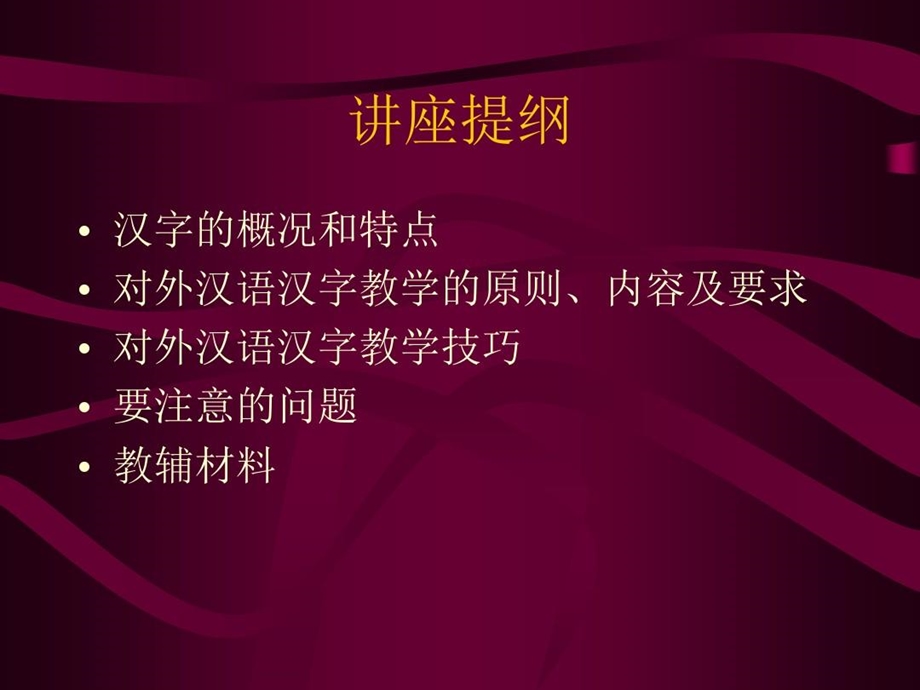 汉语汉字教学及教学技巧课件.ppt_第2页