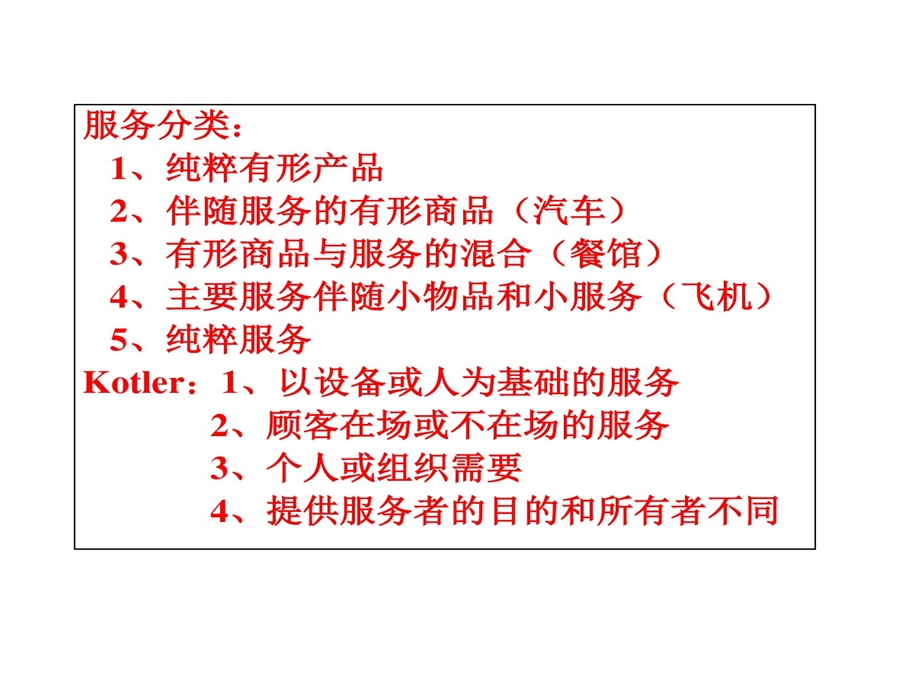 服务营销学教案PPT精选课件.ppt_第3页