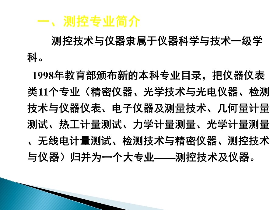 测控技术与仪器(课程介绍)课件.ppt_第2页