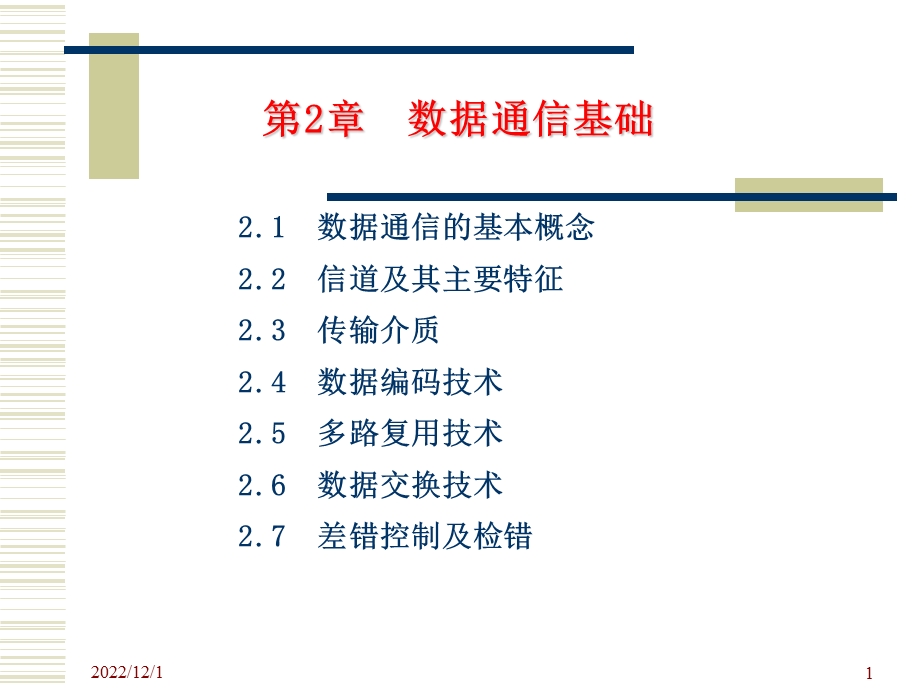 第2章数据通信的基础知识课件.ppt_第1页