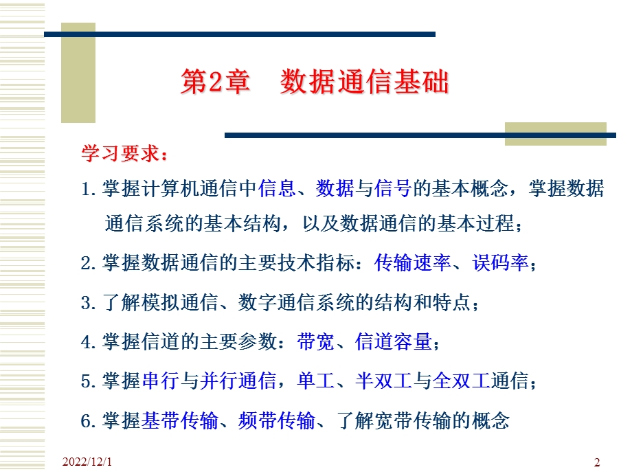 第2章数据通信的基础知识课件.ppt_第2页