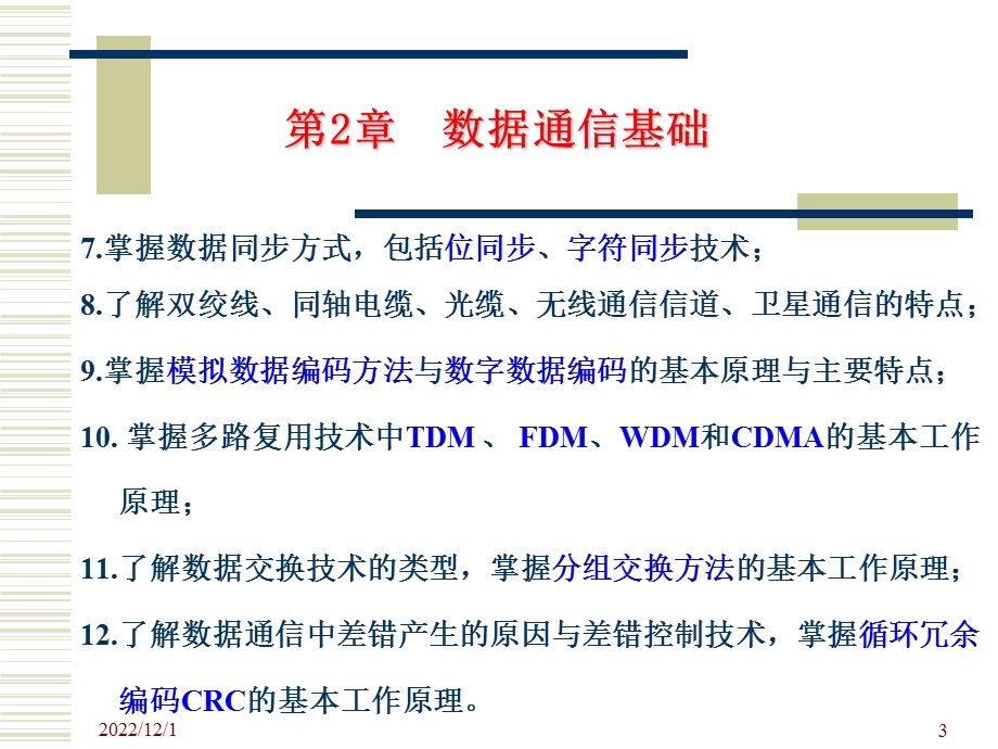 第2章数据通信的基础知识课件.ppt_第3页