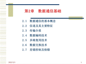 第2章数据通信的基础知识课件.ppt